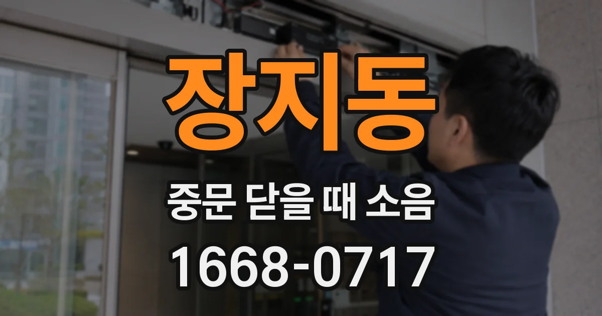 장지동 중문 닫을 때 소음