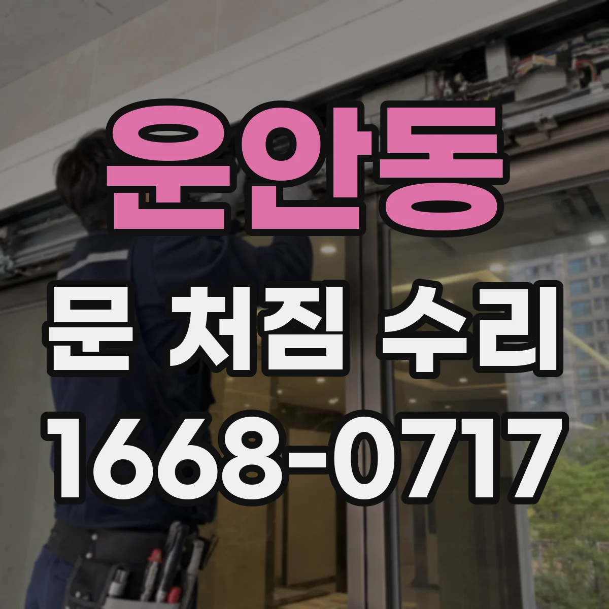 운안동 문 처짐 수리