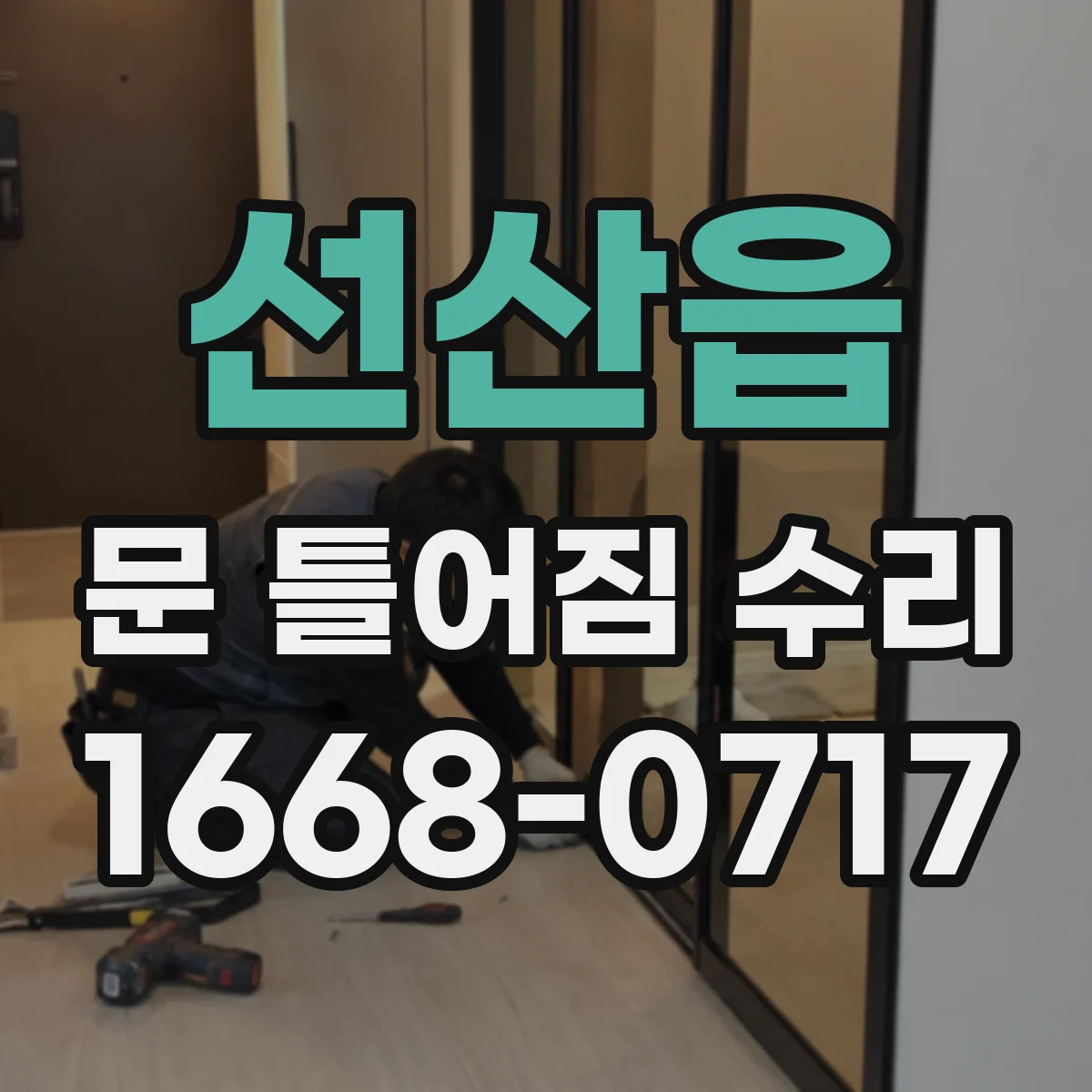 선산읍 문 틀어짐 수리