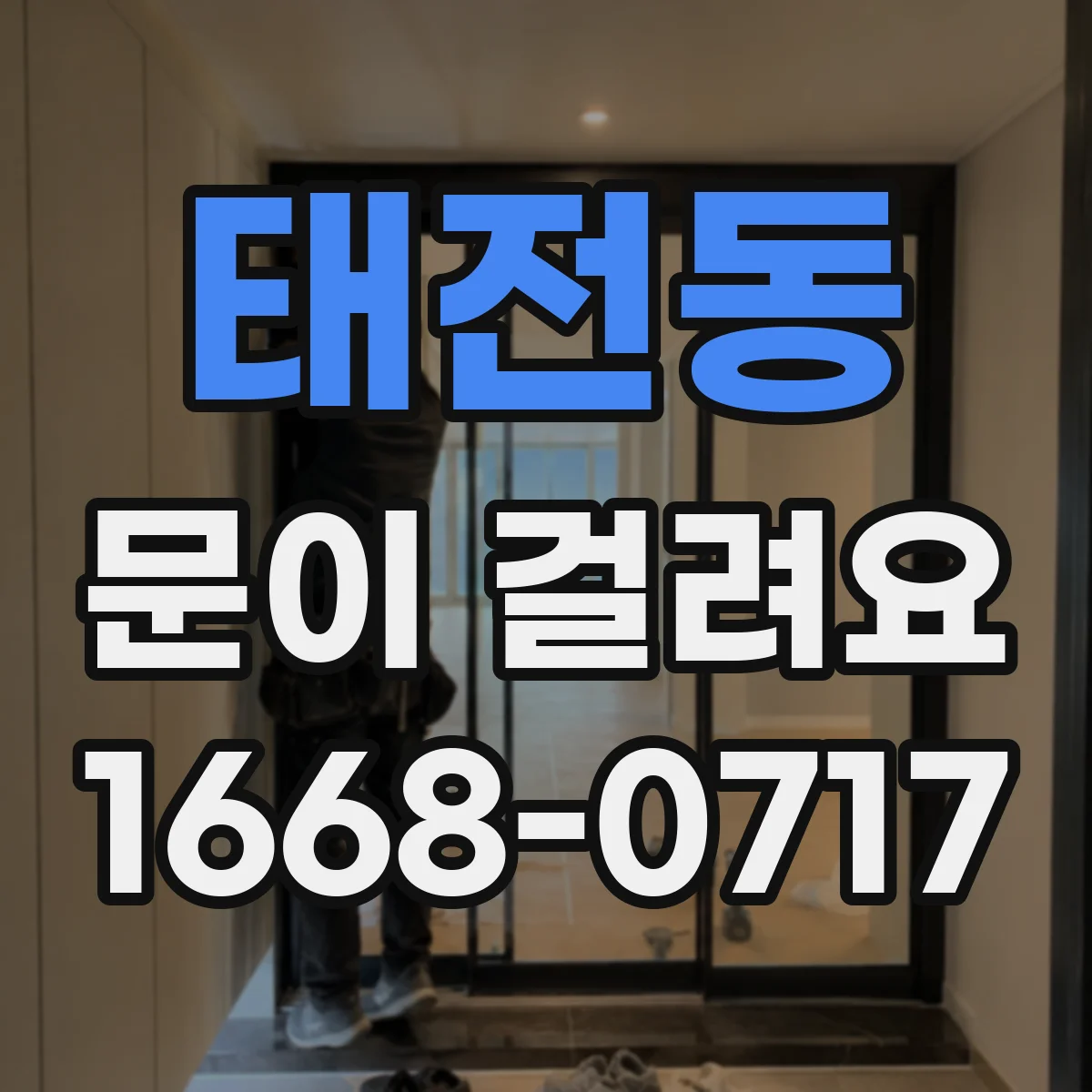 태전동 문이 걸려요