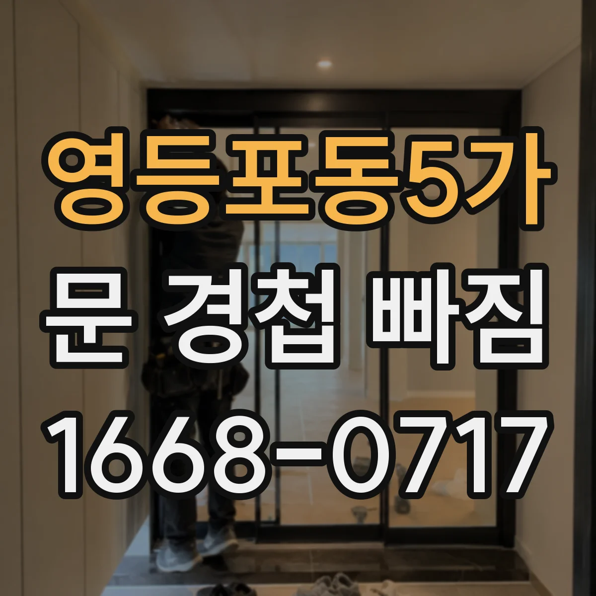 영등포동5가 문 경첩 빠짐