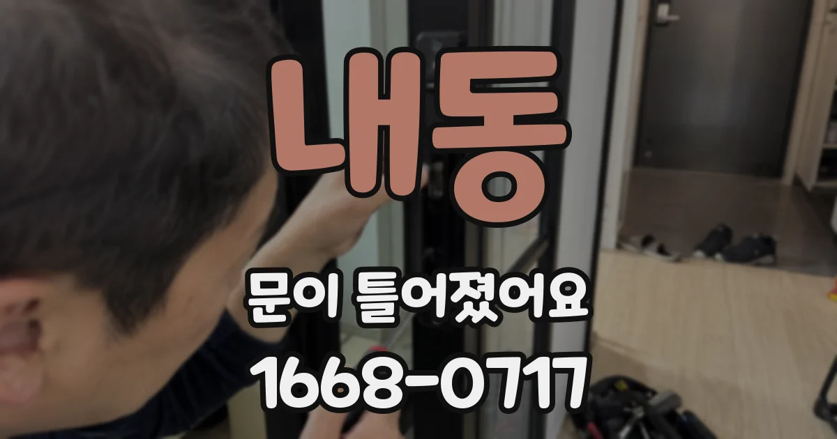 내동 문이 틀어졌어요