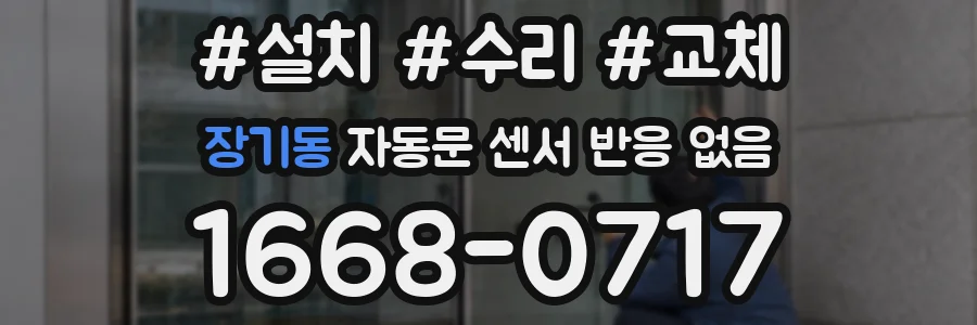 장기동 자동문 센서 반응 없음