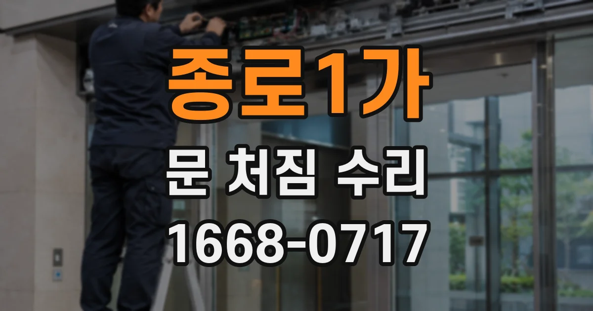 종로1가 문 처짐 수리