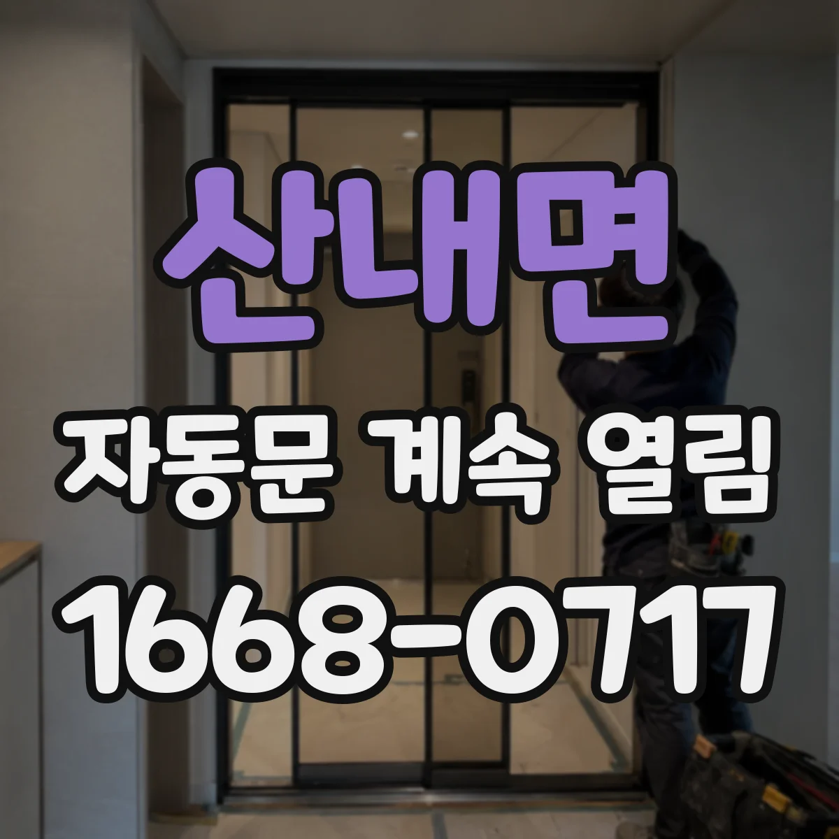 산내면 자동문 계속 열림