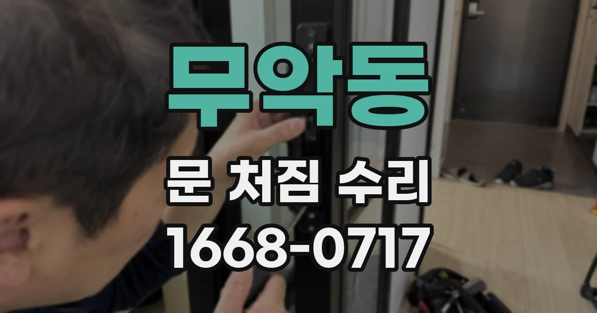 무악동 문 처짐 수리