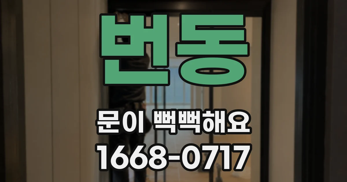 번동 문이 뻑뻑해요