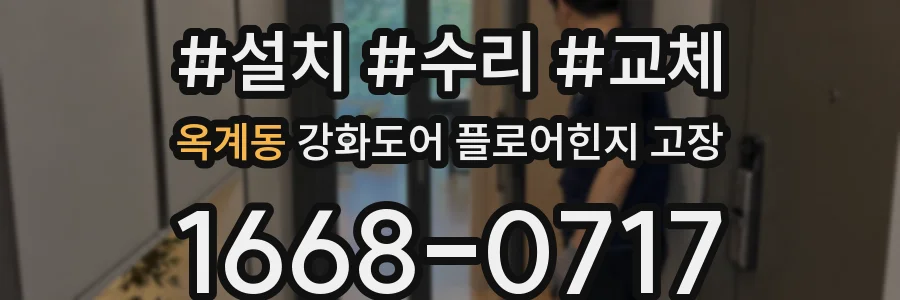 옥계동 강화도어 플로어힌지 고장