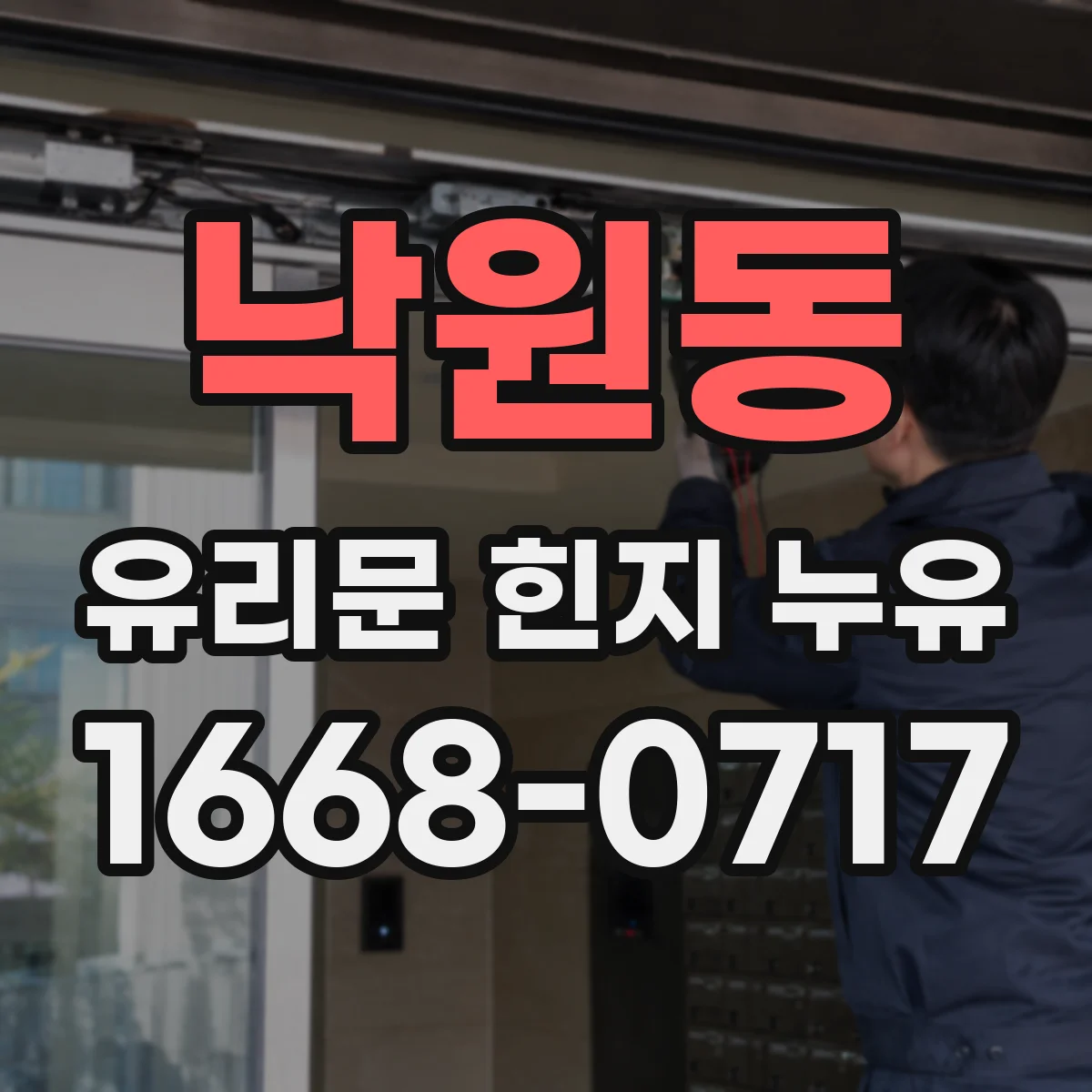 낙원동 유리문 힌지 누유