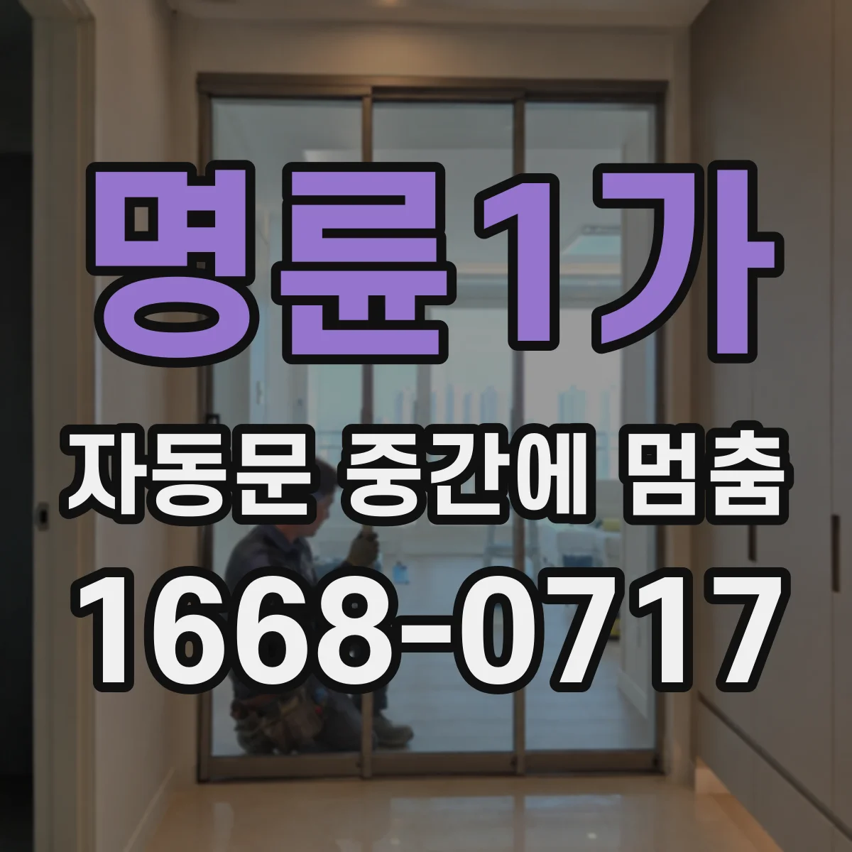 명륜1가 자동문 중간에 멈춤
