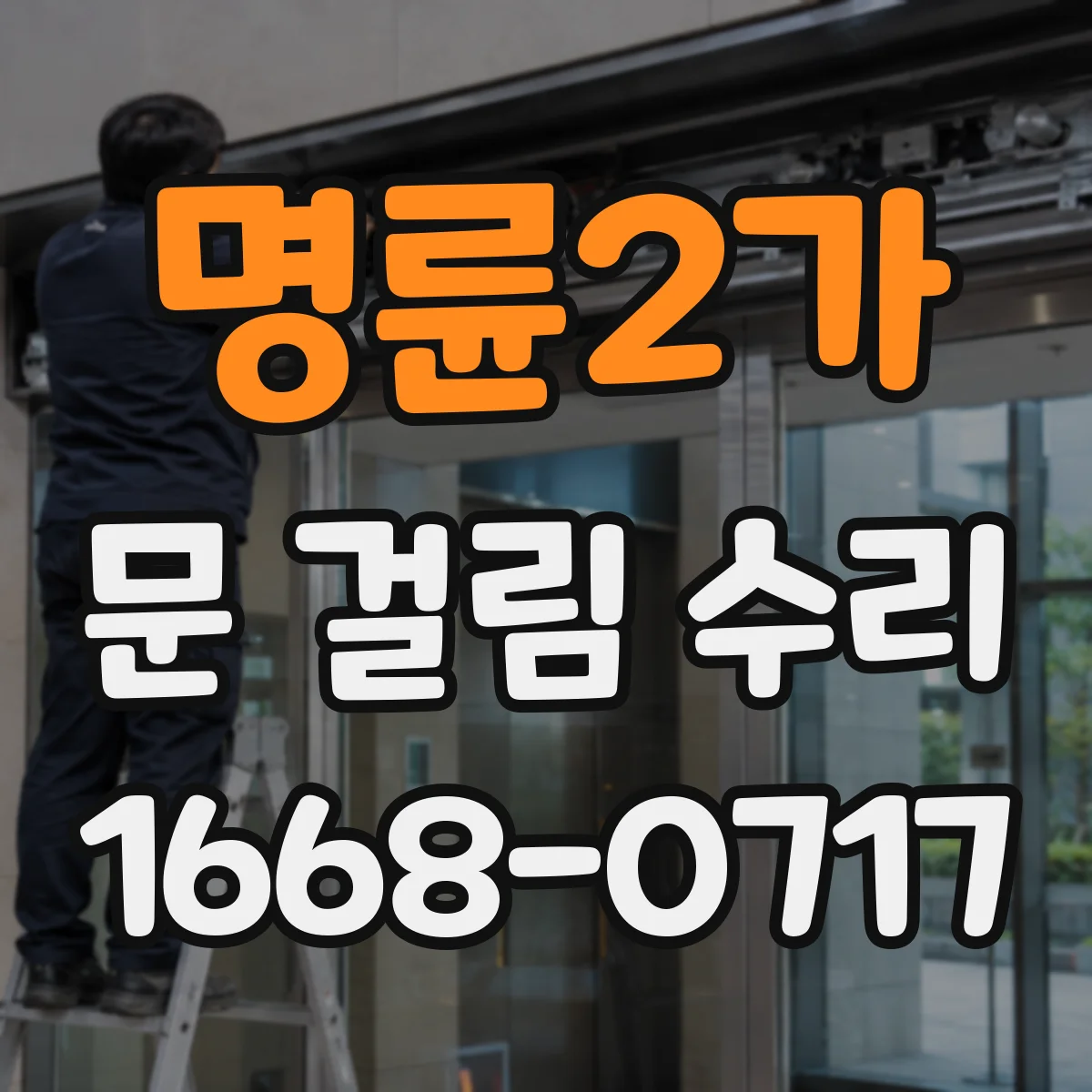 명륜2가 문 걸림 수리