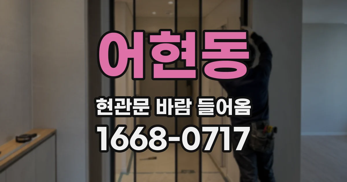 어현동 현관문 바람 들어옴
