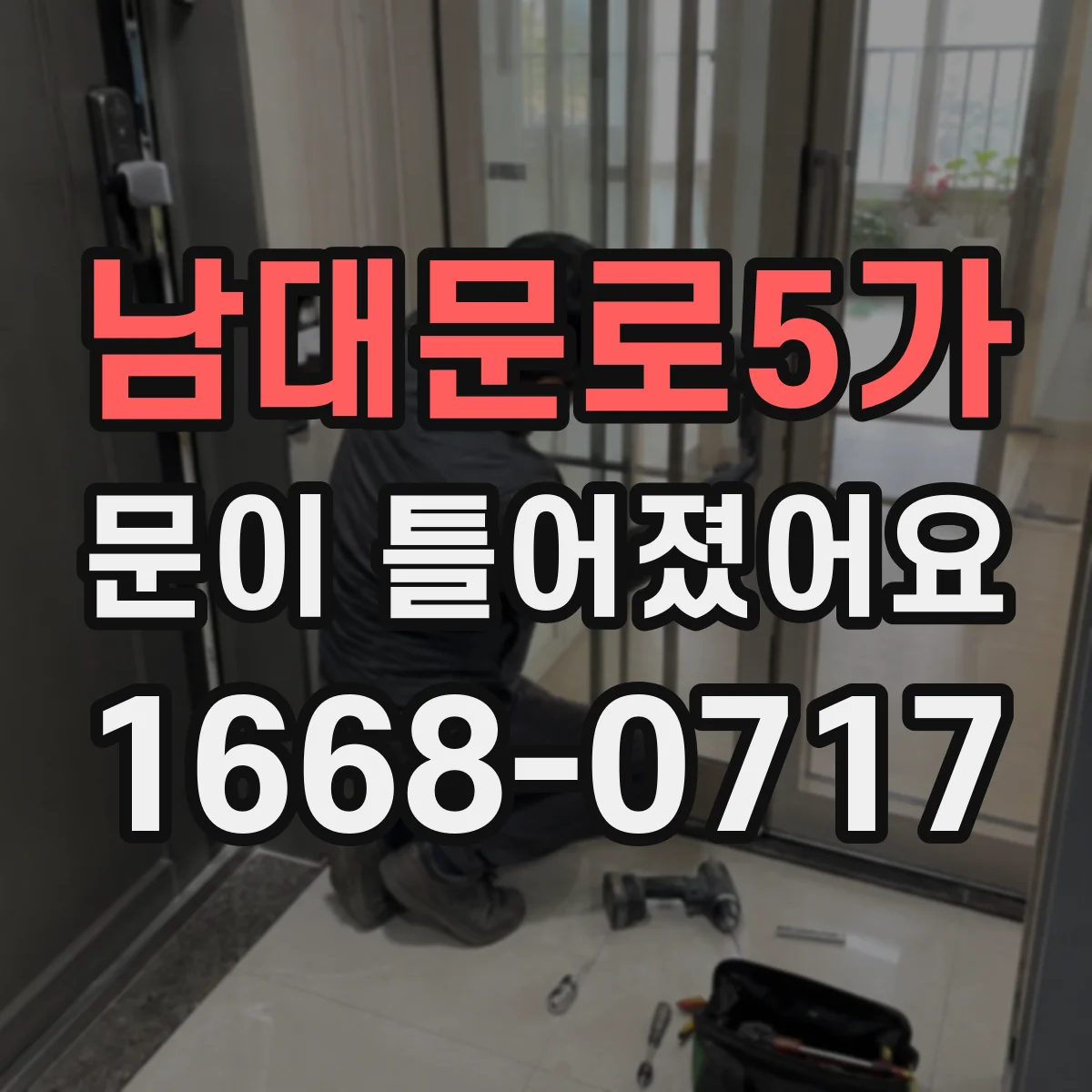 남대문로5가 문이 틀어졌어요