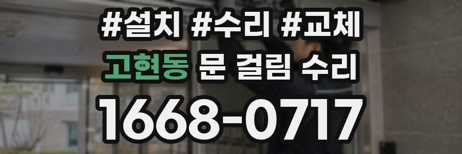 고현동 문 걸림 수리