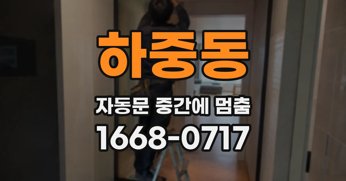 하중동 자동문 중간에 멈춤