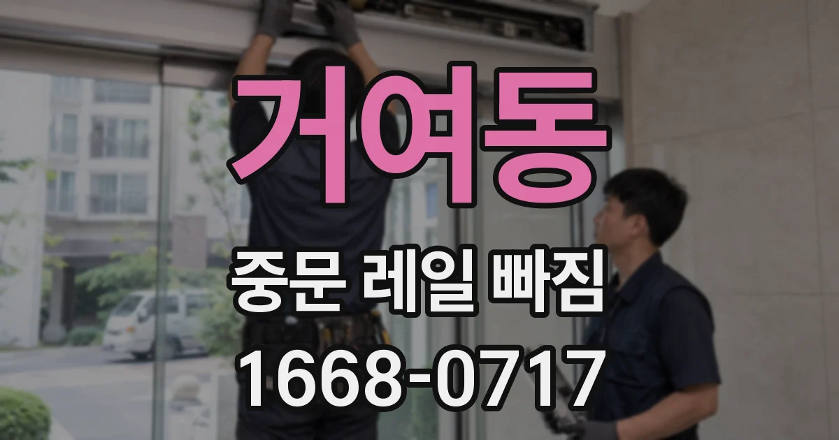 거여동 중문 레일 빠짐