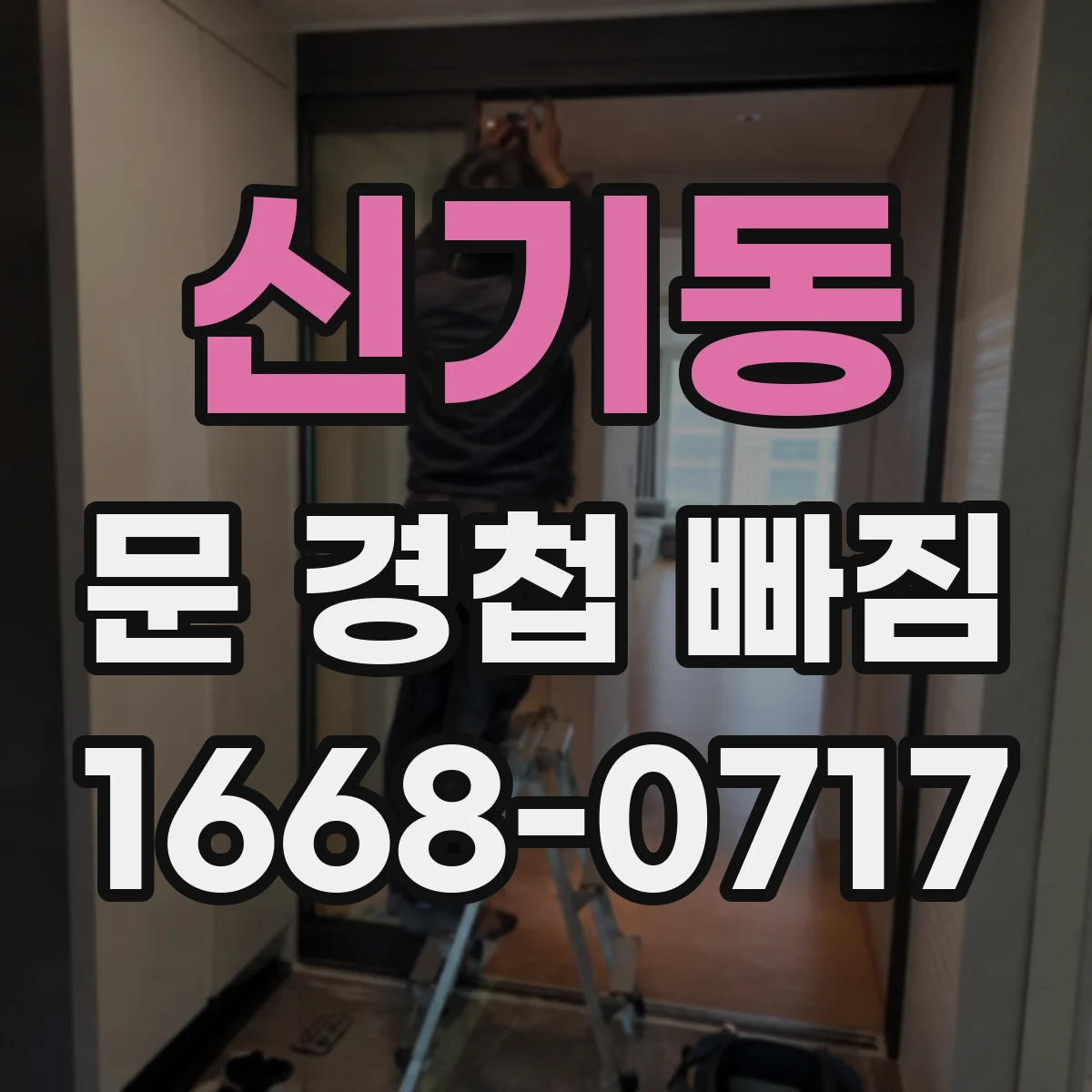 신기동 문 경첩 빠짐