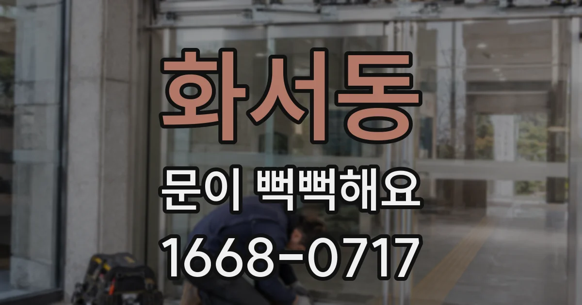 화서동 문이 뻑뻑해요