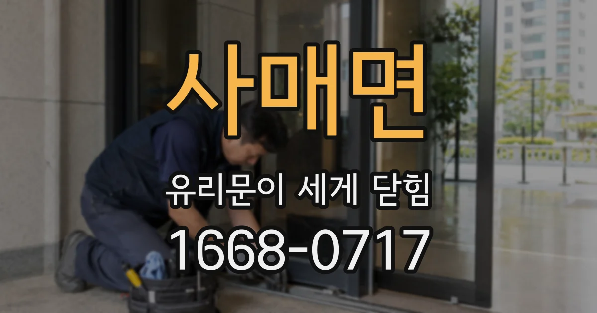 사매면 유리문이 세게 닫힘
