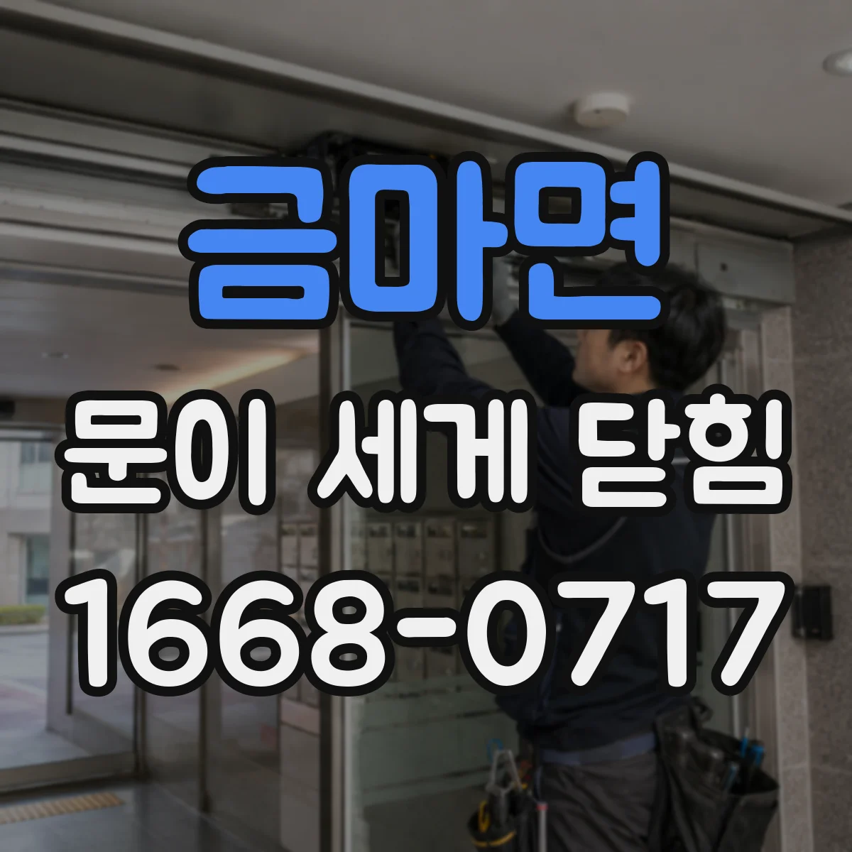 금마면 문이 세게 닫힘