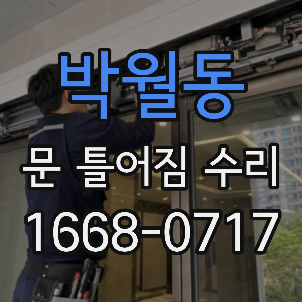 박월동 문 틀어짐 수리 문틀 휨 포인트를 먼저 찾는 방법