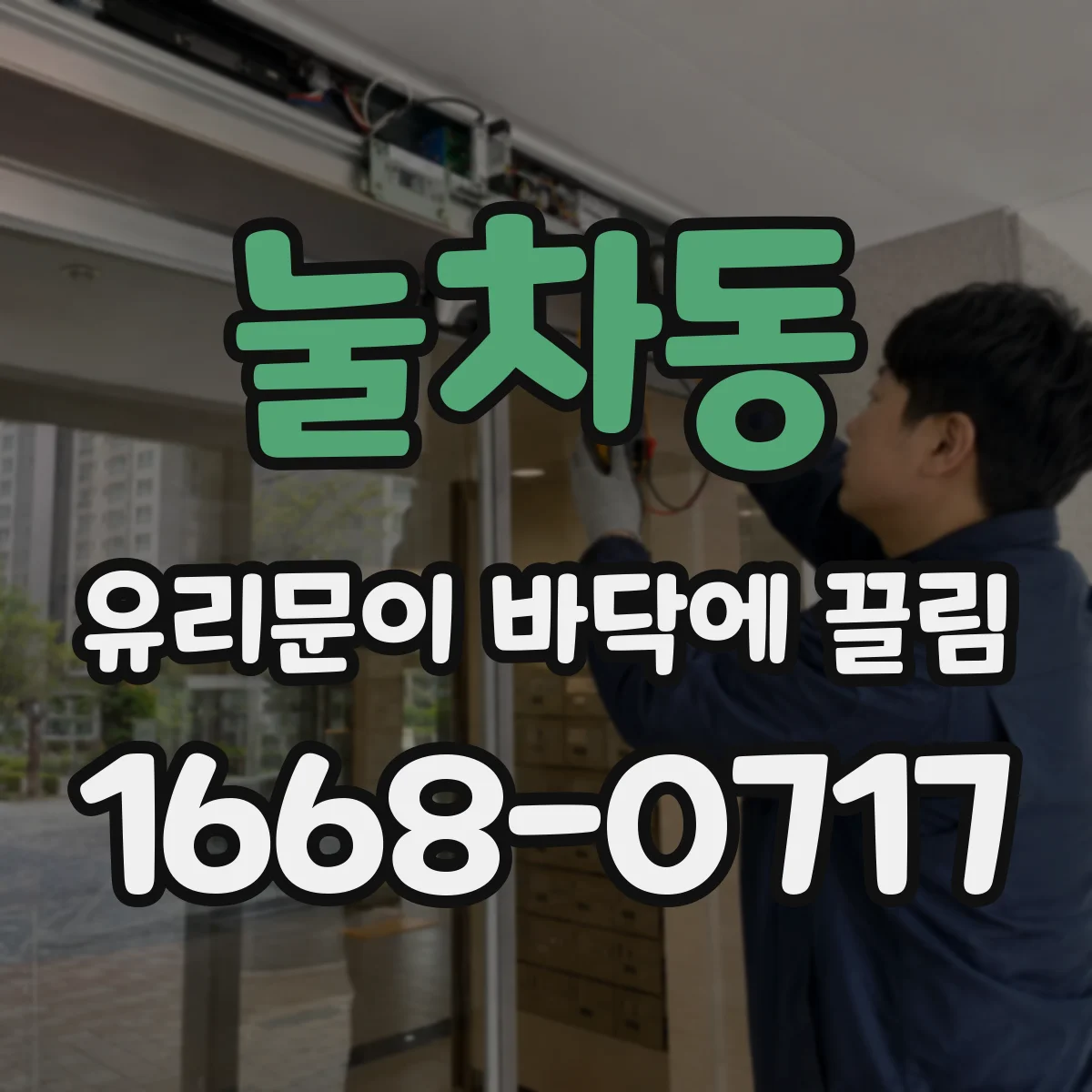 눌차동 유리문이 바닥에 끌림