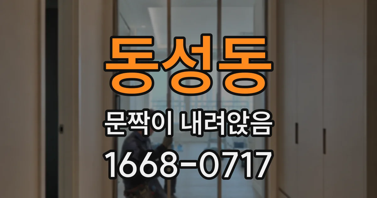 동성동 문짝이 내려앉음