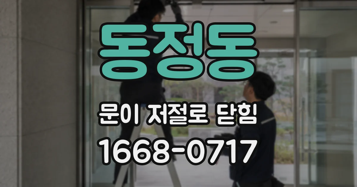 동정동 문이 저절로 닫힘