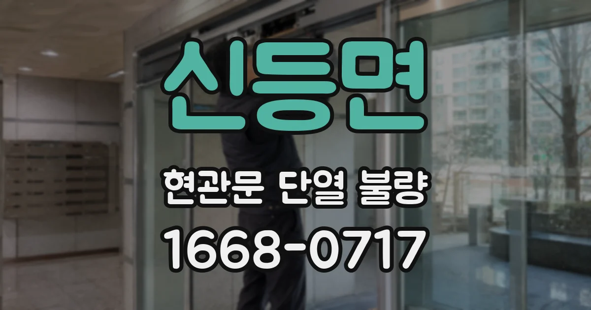 신등면 현관문 단열 불량
