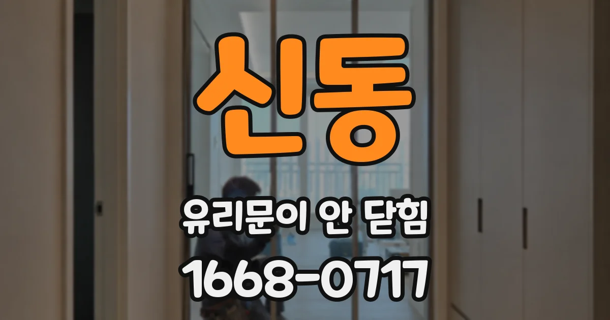 신동 유리문이 안 닫힘