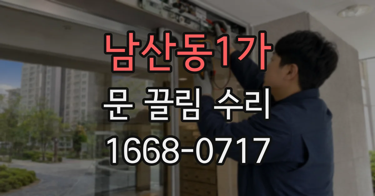 남산동1가 문 끌림 수리