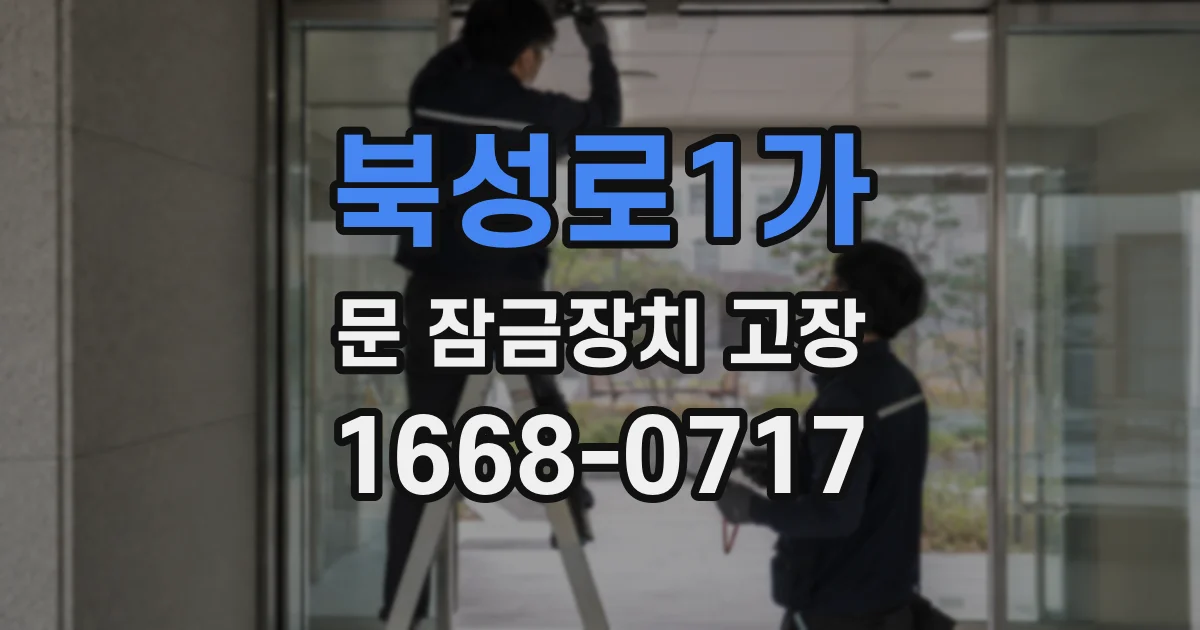 북성로1가 문 잠금장치 고장