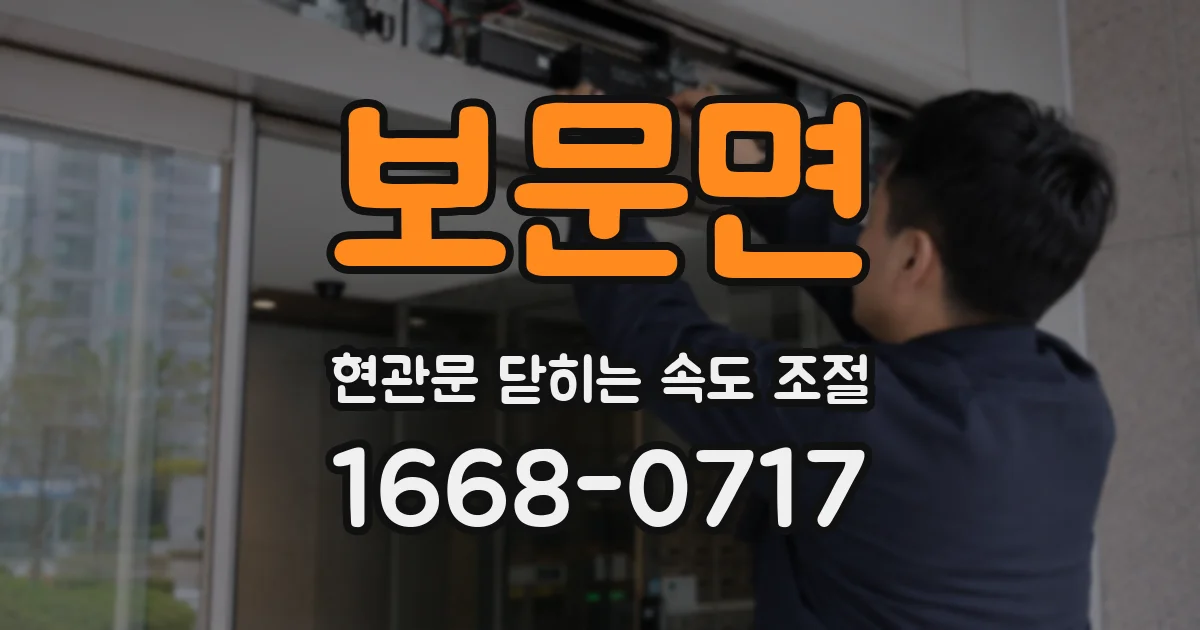 보문면 현관문 닫히는 속도 조절