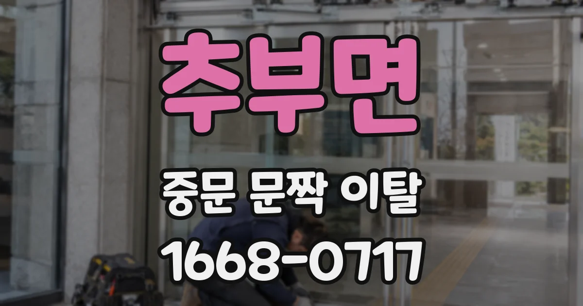 추부면 중문 문짝 이탈