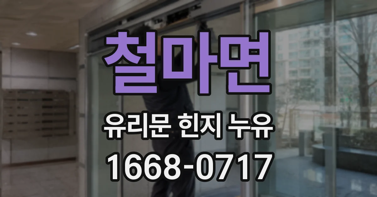 철마면 유리문 힌지 누유