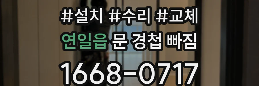 연일읍 문 경첩 빠짐