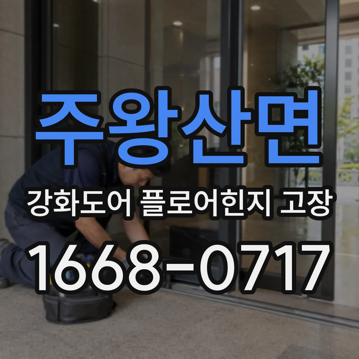 주왕산면 강화도어 플로어힌지 고장