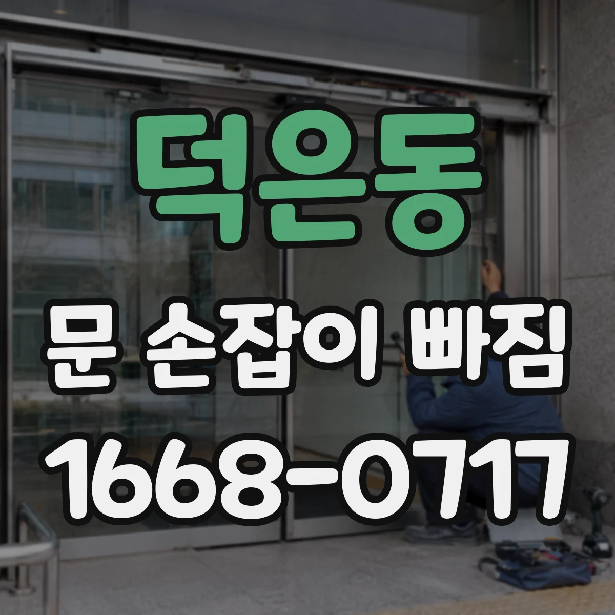 덕은동 문 손잡이 빠짐