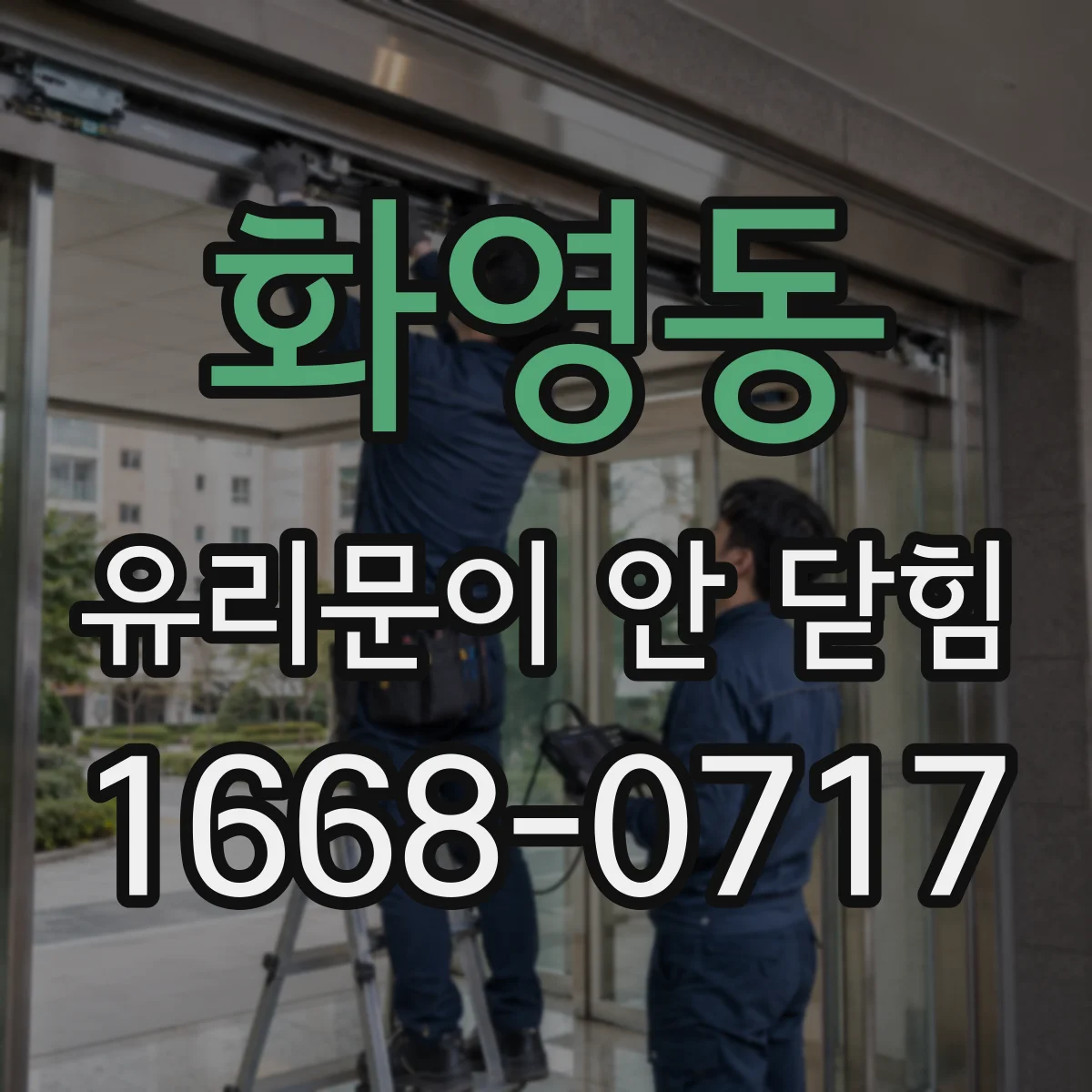 화영동 유리문이 안 닫힘