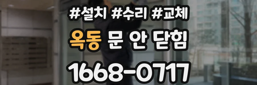 옥동 문 안 닫힘
