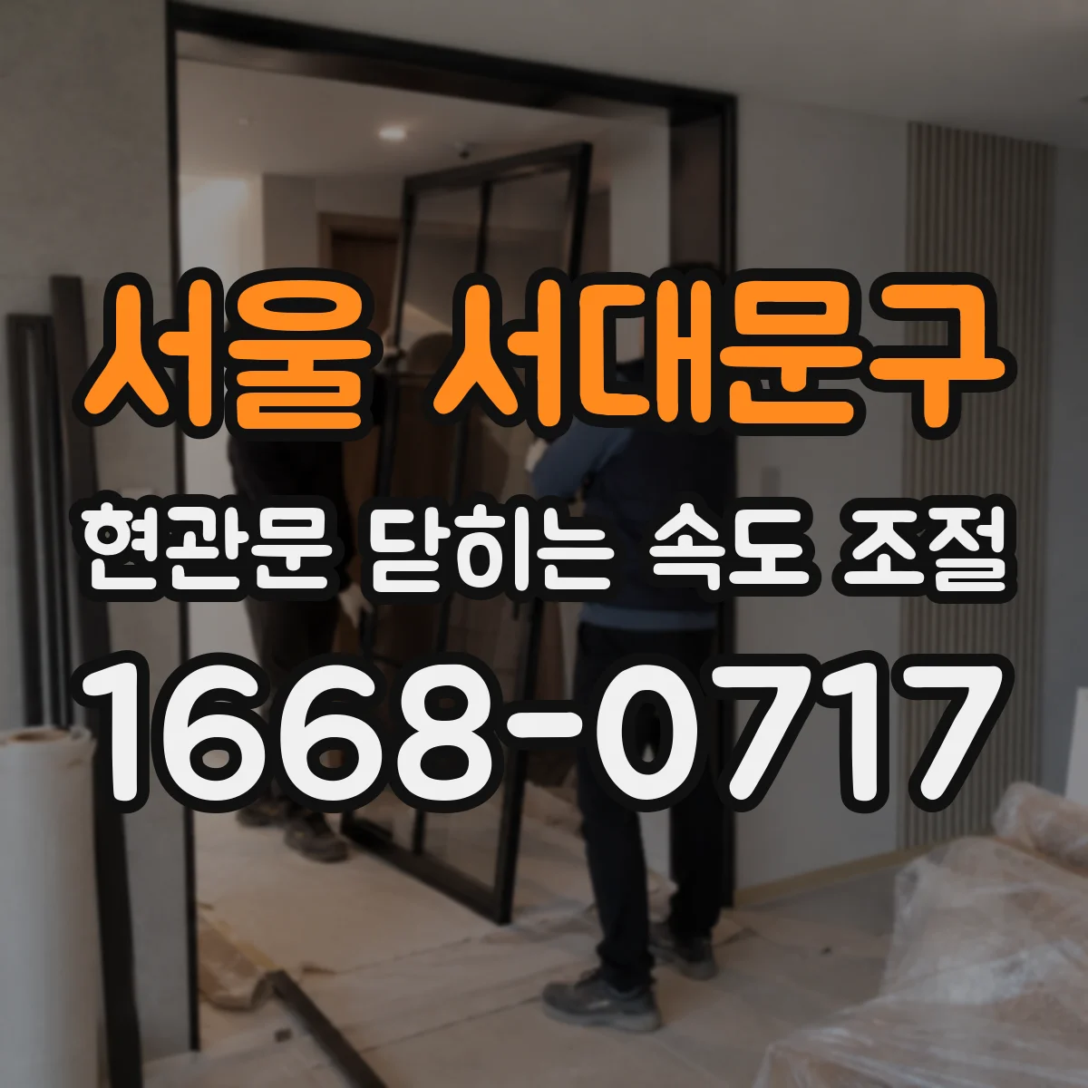 서울 서대문구 현관문 닫히는 속도 조절