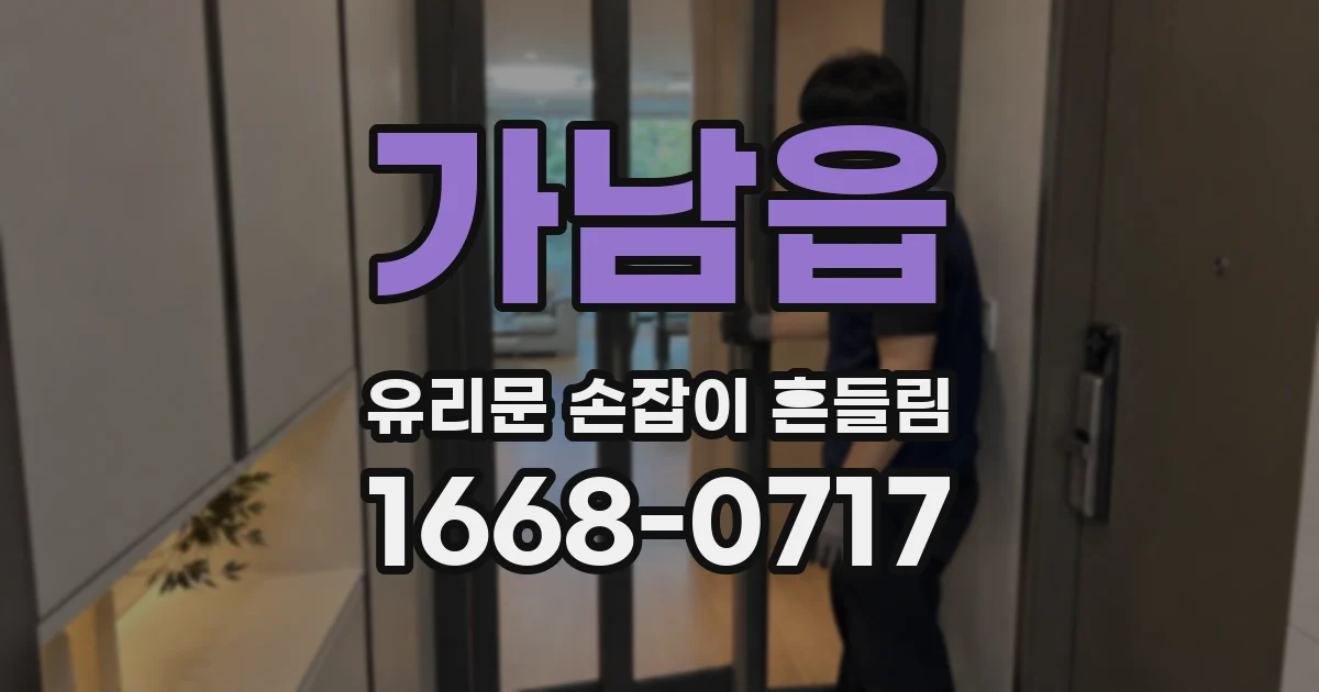 가남읍 유리문 손잡이 흔들림