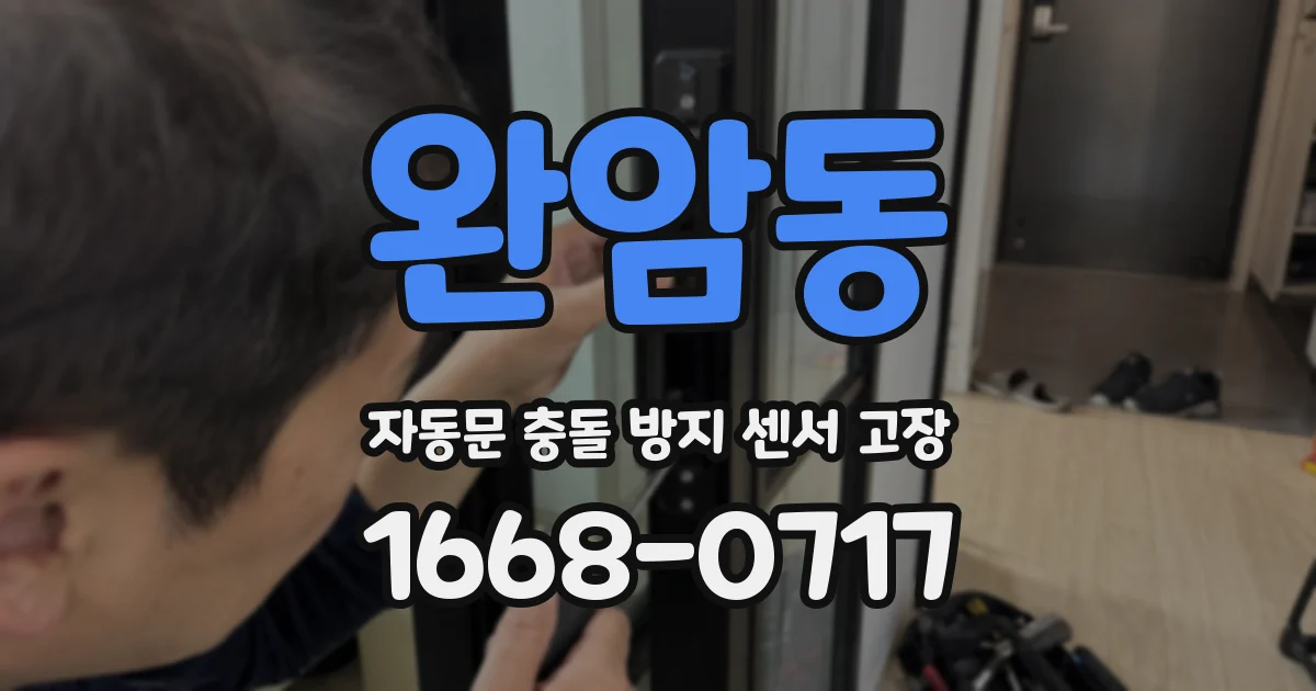 완암동 자동문 충돌 방지 센서 고장