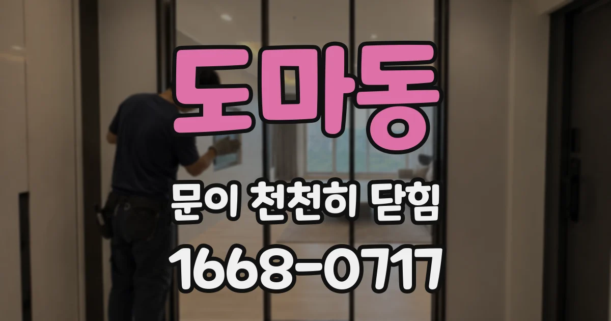 도마동 문이 천천히 닫힘