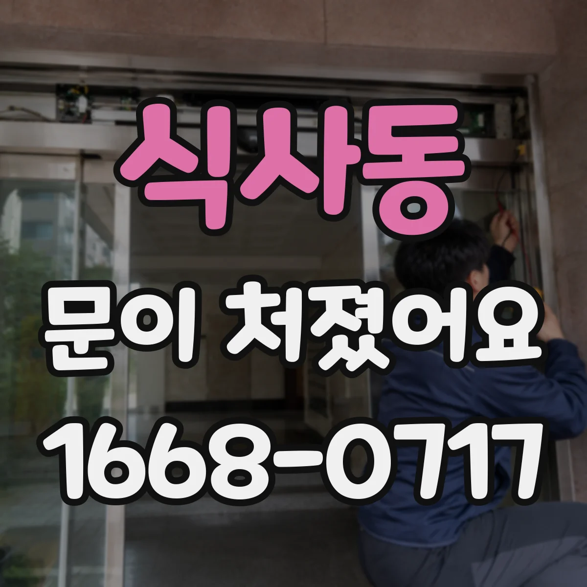 식사동 문이 처졌어요