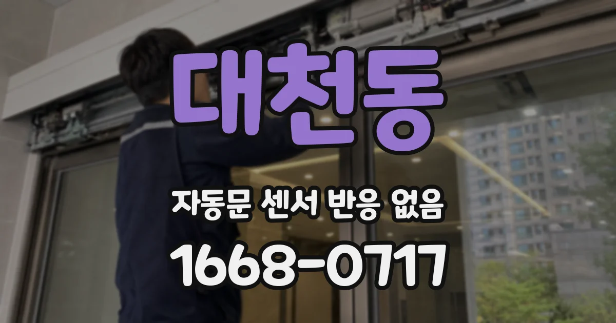 대천동 자동문 센서 반응 없음