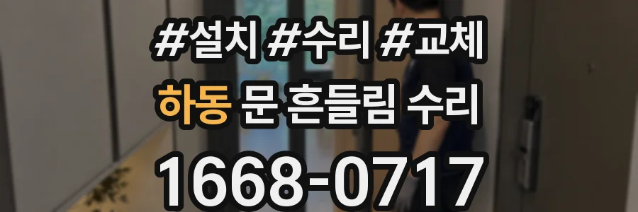 하동 문 흔들림 수리