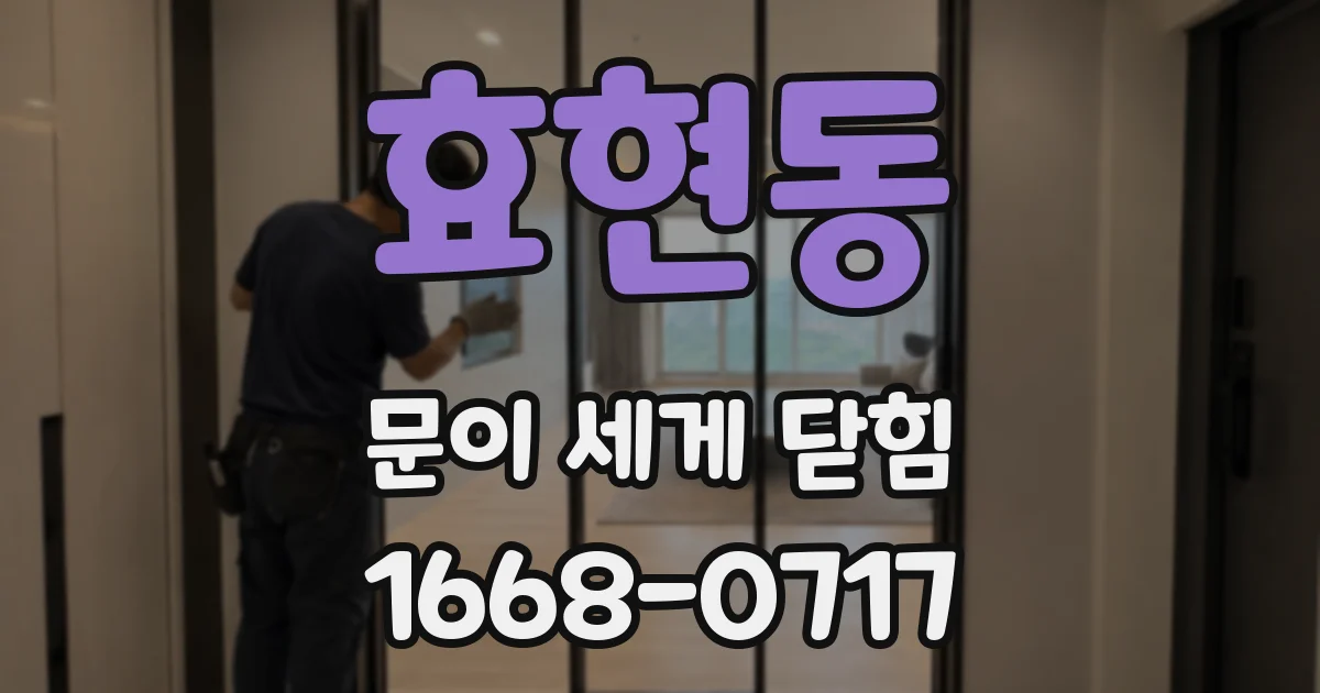 효현동 문이 세게 닫힘