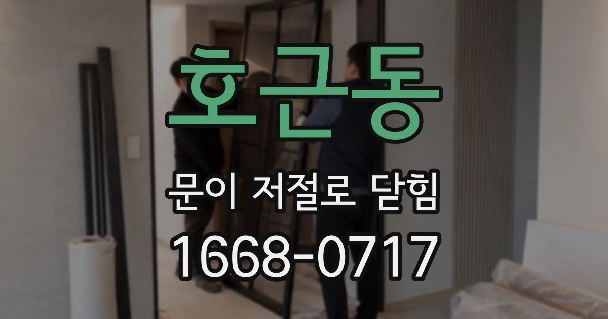 호근동 문이 저절로 닫힘