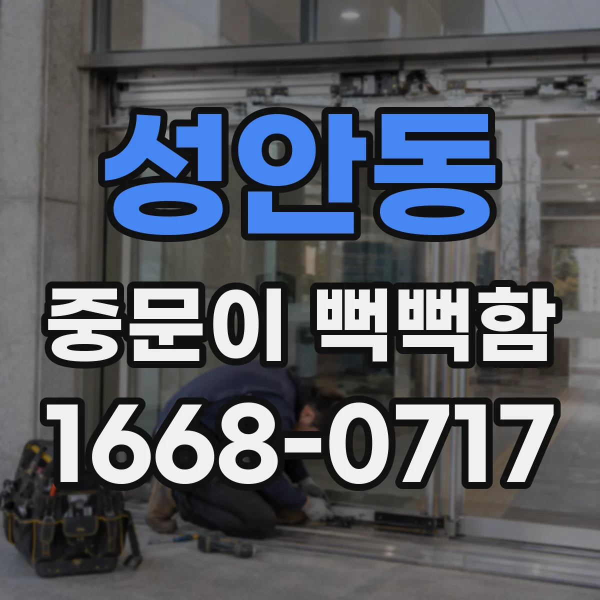 성안동 중문이 뻑뻑함